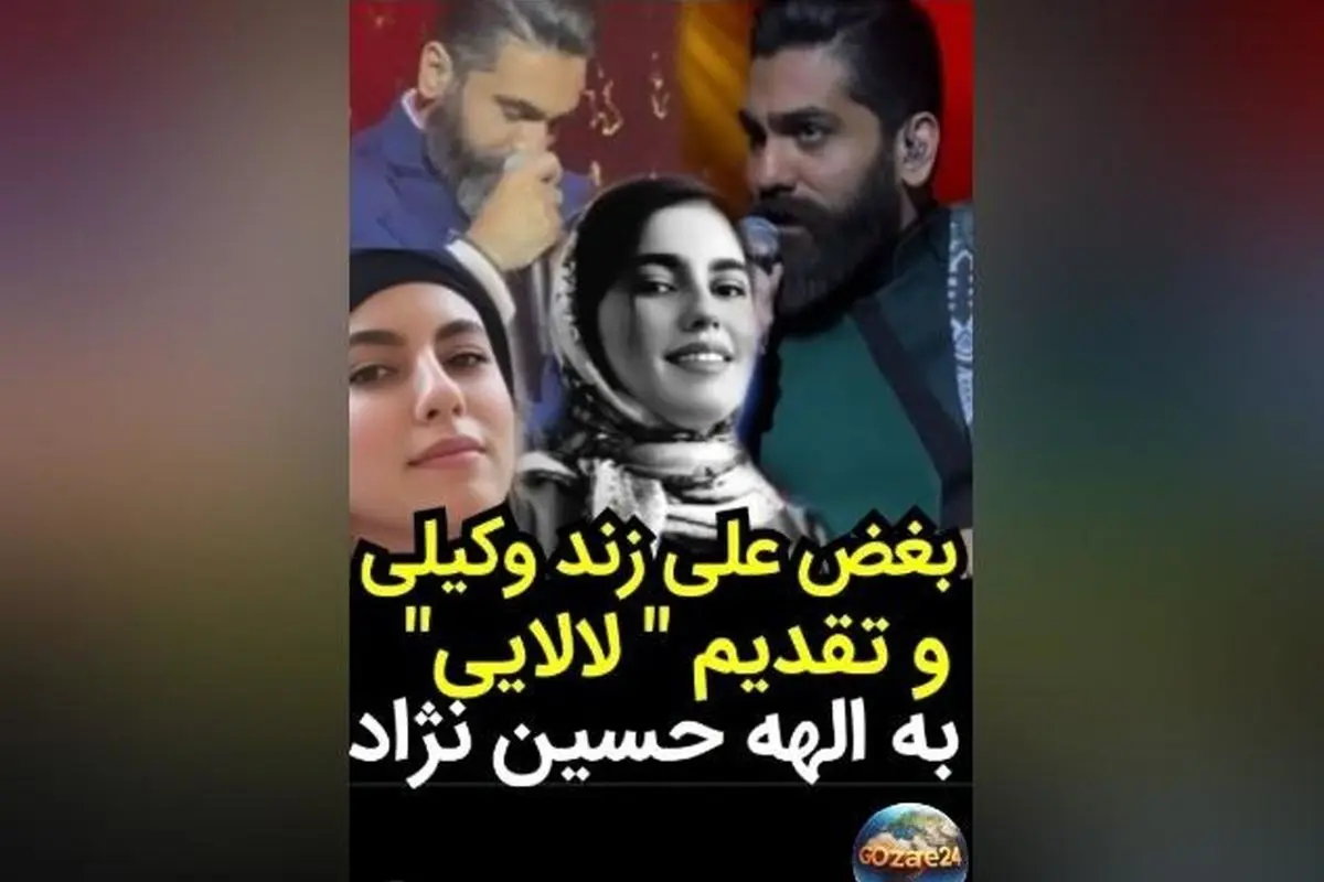 لحظههای غمانگیز کنسرت علی زند وکیلی؛ اجرای ویژه «لالایی» در یادبود الهه حسیننژاد همراه با بغض و احساسات عمیق