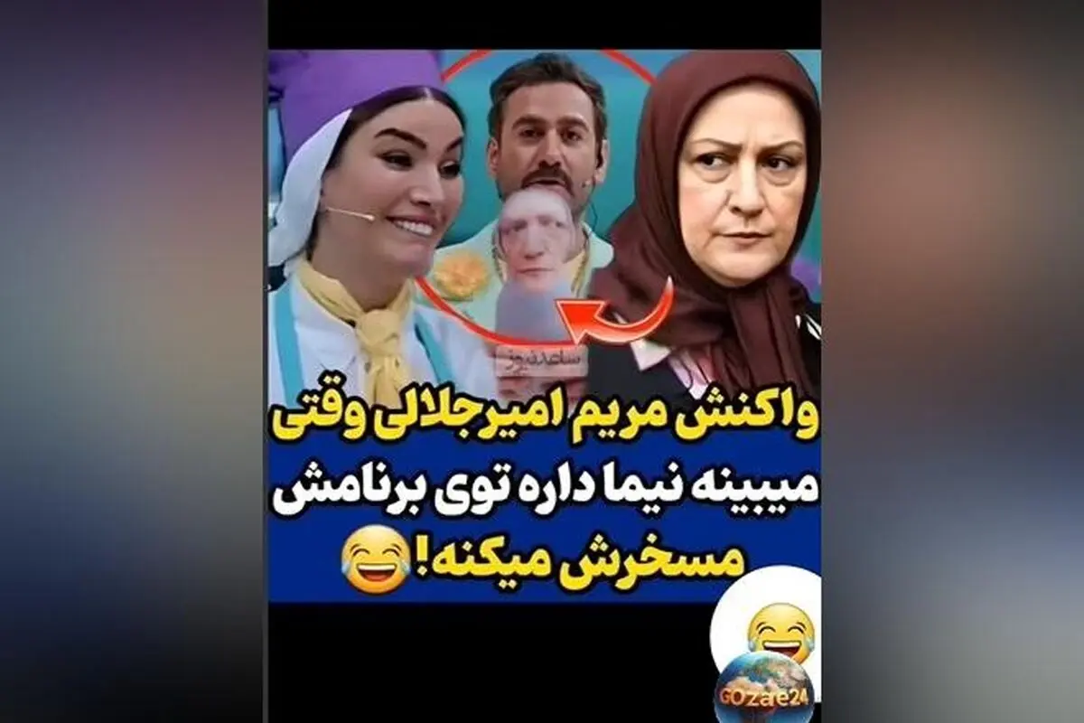 واکنش جالب مریم امیرجلالی به شوخی نیما شعبان‌نژاد در برنامه «شفرونی» + ویدیو