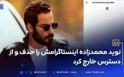 نوید محمدزاده پس از حواشی اخیر صفحه اینستاگرامش را حذف کرد | زندگی و فعالیت‌های بازیگر محبوب ایرانی