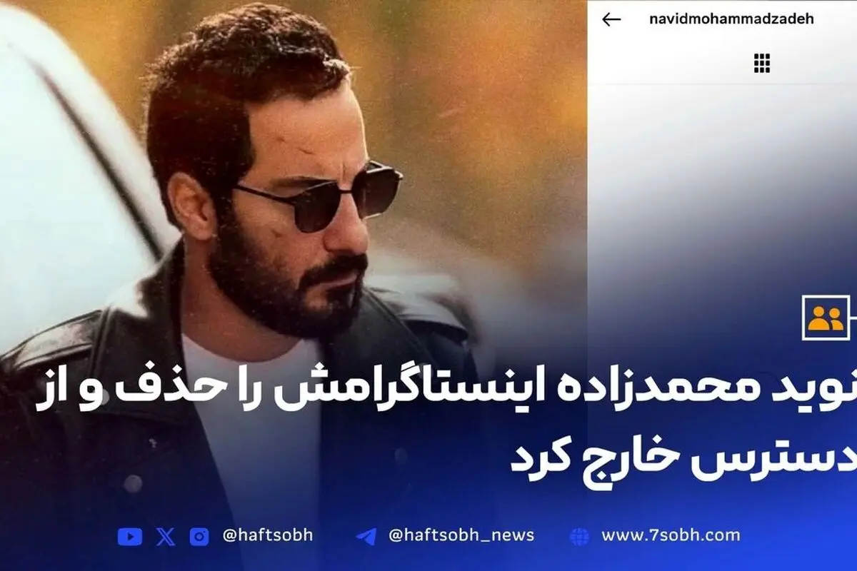 نوید محمدزاده پس از حواشی اخیر صفحه اینستاگرامش را حذف کرد | زندگی و فعالیت‌های بازیگر محبوب ایرانی