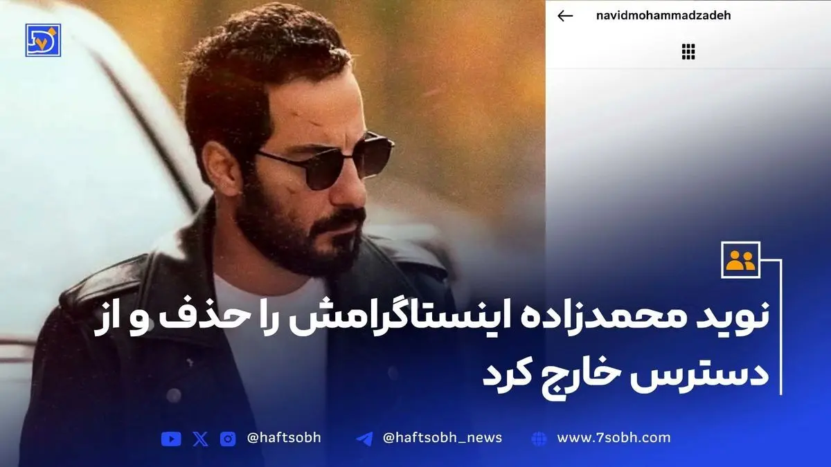 نوید محمدزاده پس از حواشی اخیر صفحه اینستاگرامش را حذف کرد | زندگی و فعالیت‌های بازیگر محبوب ایرانی