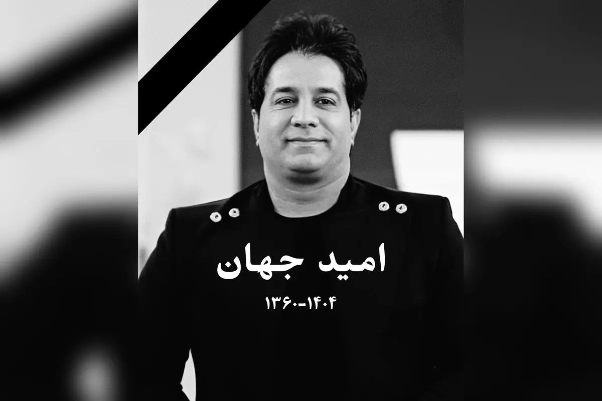 درگذشت ناگهانی امید جهان، خواننده محبوب موسیقی ایران، در اثر عارضه قلبی حین اجرای کنسرت در بم
