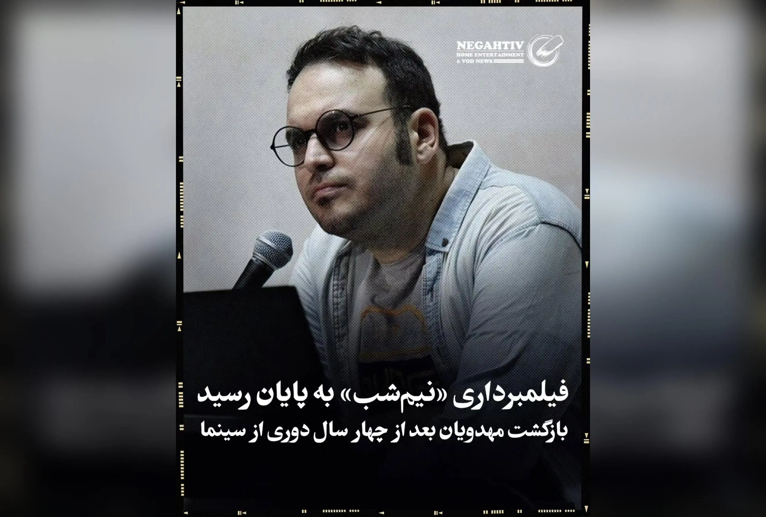 مهدویان پس از چهار سال، با فیلم «نیم‌شب» روایتگر جنگ دوازده روزه اسرائیل در سینمای ایران