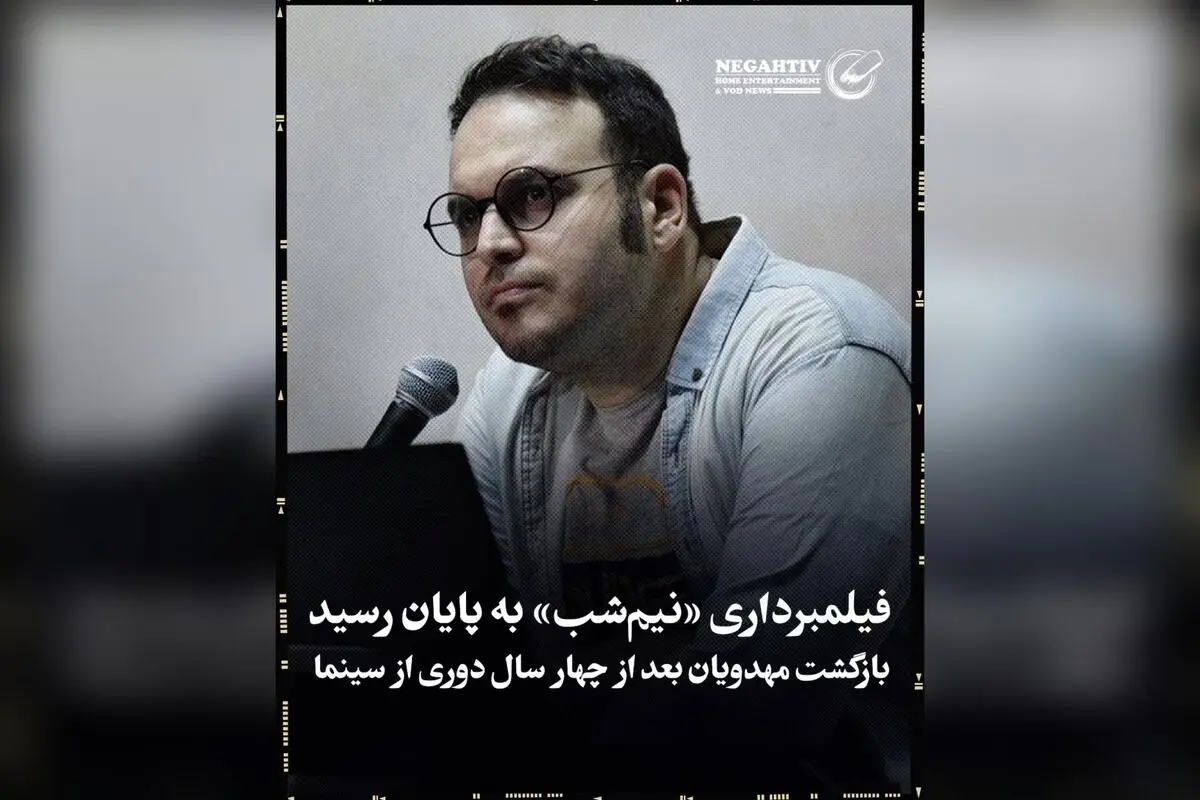 مهدویان پس از چهار سال، با فیلم «نیم‌شب» روایتگر جنگ دوازده روزه اسرائیل در سینمای ایران