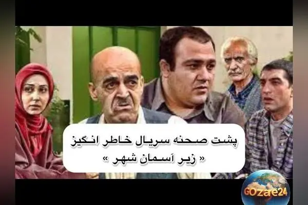 پشت صحنه خنده‌دار سریال زیر آسمان شهر با بازی مهران غفوریان و مجید صالحی + ویدیو لحظات طنز