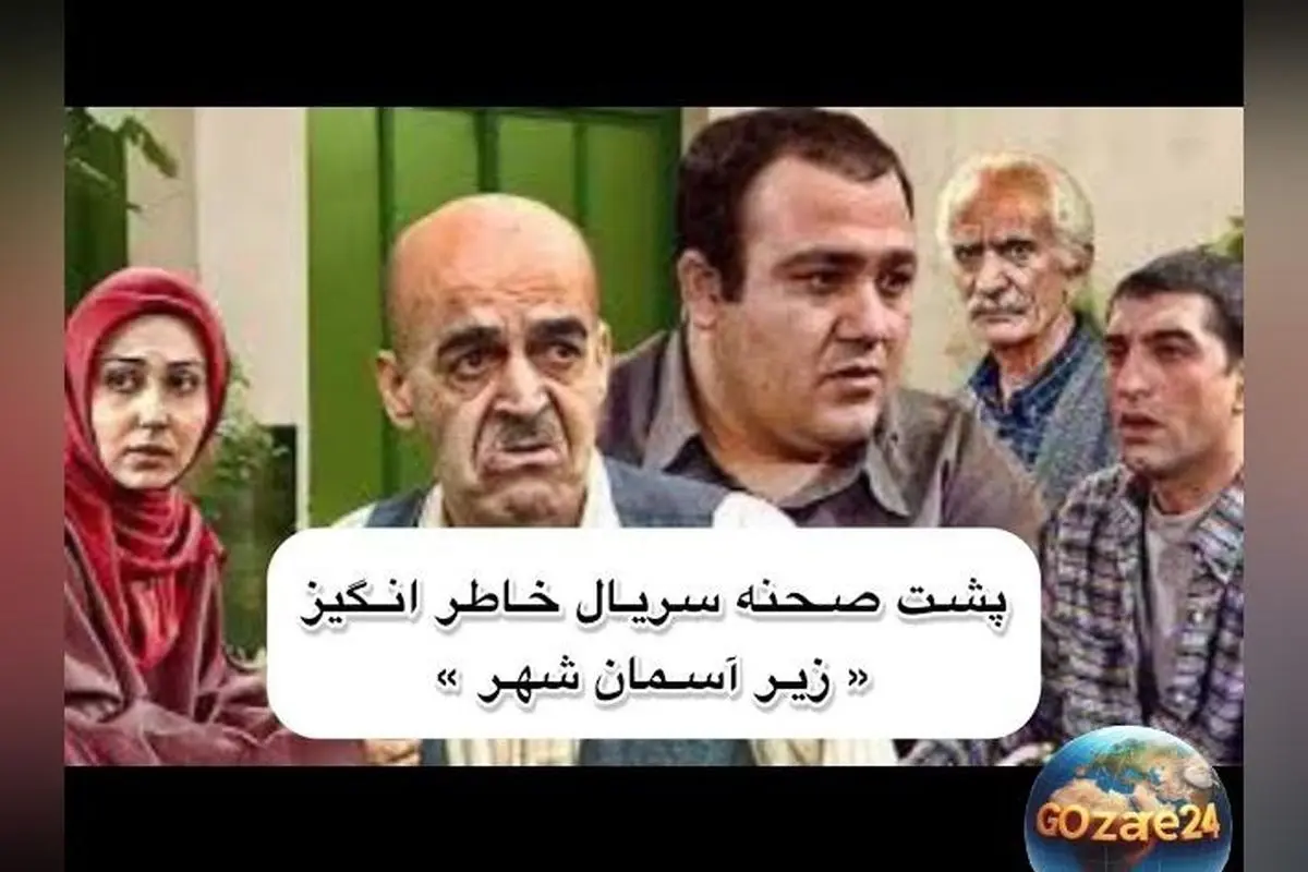 پشت صحنه خنده‌دار سریال زیر آسمان شهر با بازی مهران غفوریان و مجید صالحی + ویدیو لحظات طنز