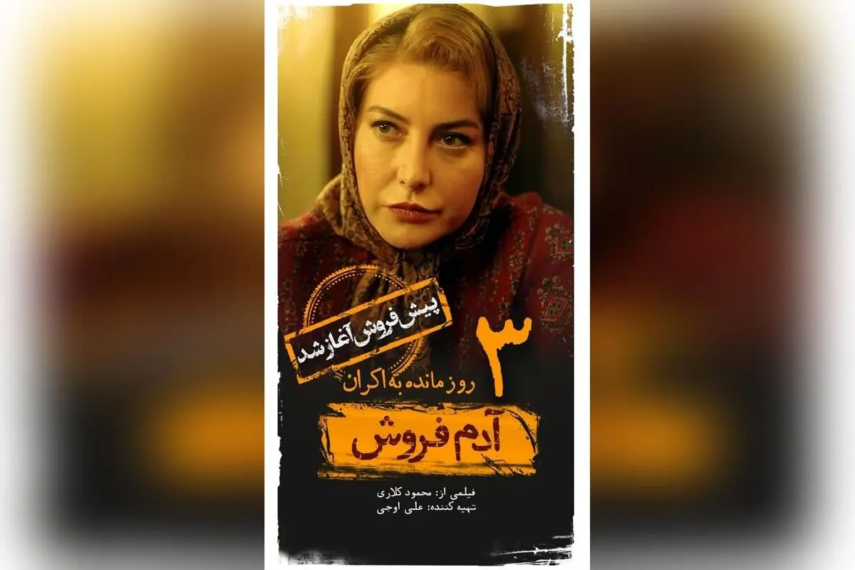 پیش فروش فیلم «آدم فروش» با بازی ستارگان معروف آغاز شد؛ ۳ روز مانده به اکران، تماشای این اثر منتظر شماست!