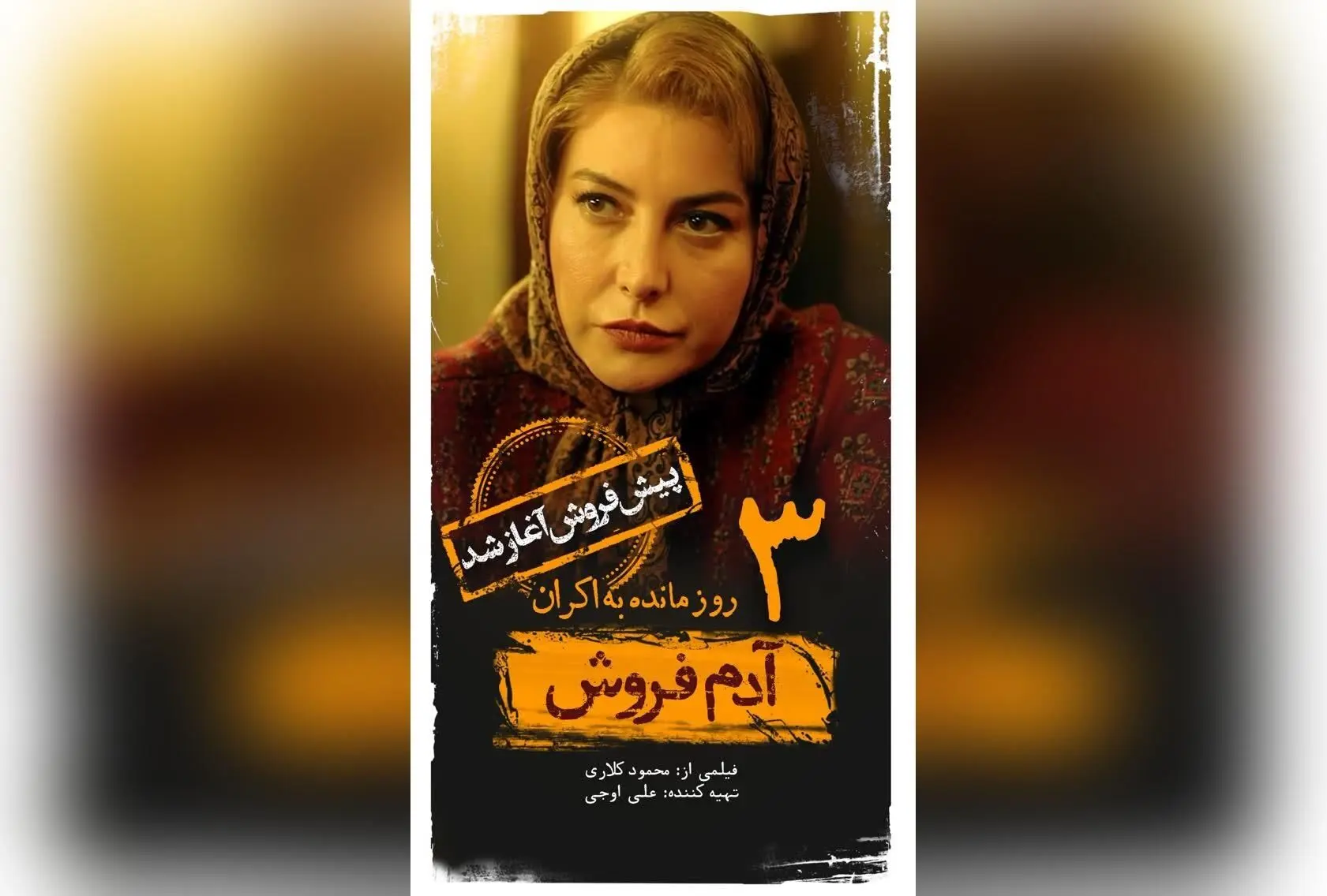 پیش فروش فیلم «آدم فروش» با بازی ستارگان معروف آغاز شد؛ ۳ روز مانده به اکران، تماشای این اثر منتظر شماست!