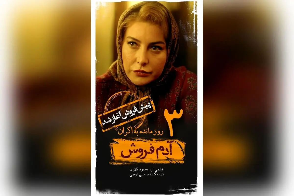 پیش فروش فیلم «آدم فروش» با بازی ستارگان معروف آغاز شد؛ ۳ روز مانده به اکران، تماشای این اثر منتظر شماست!