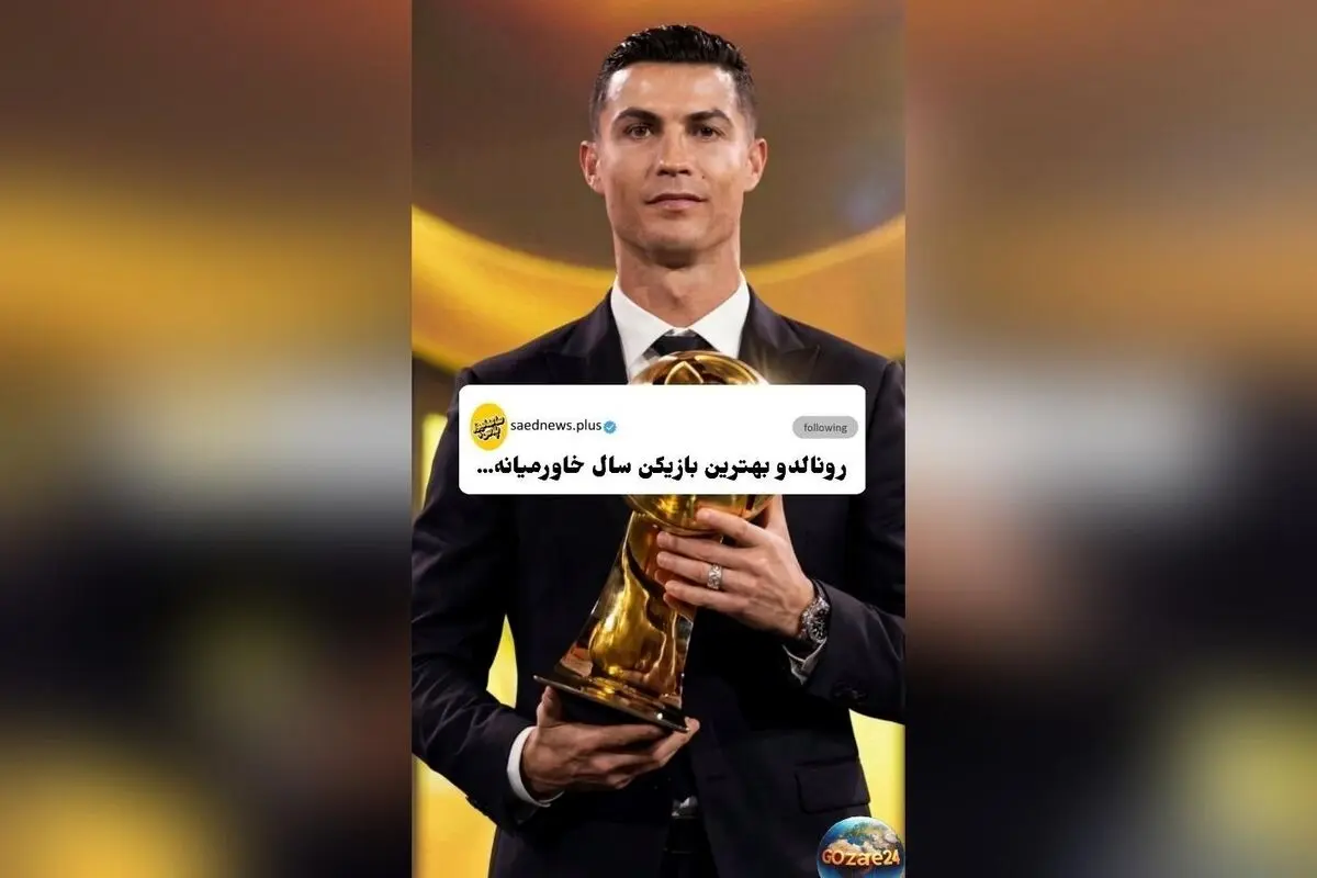 رونالدو با گویش عربی در مراسم Globe Soccer Awards 2025 برنده جایزه بهترین بازیکن خاورمیانه شد + فیلم