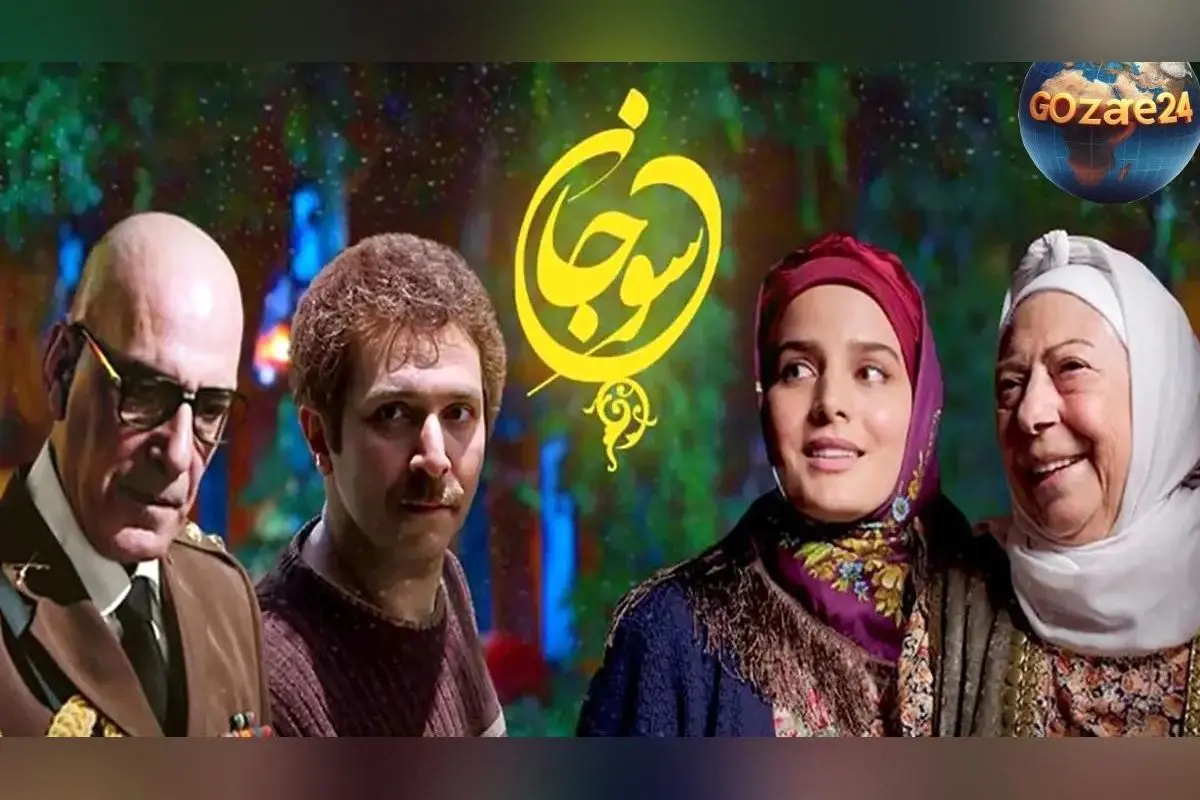 تاکنون تکلیف فصل دوم سریال سوجان روشن شد؛ جزئیات جدید درباره ادامه داستان و زمان پخش