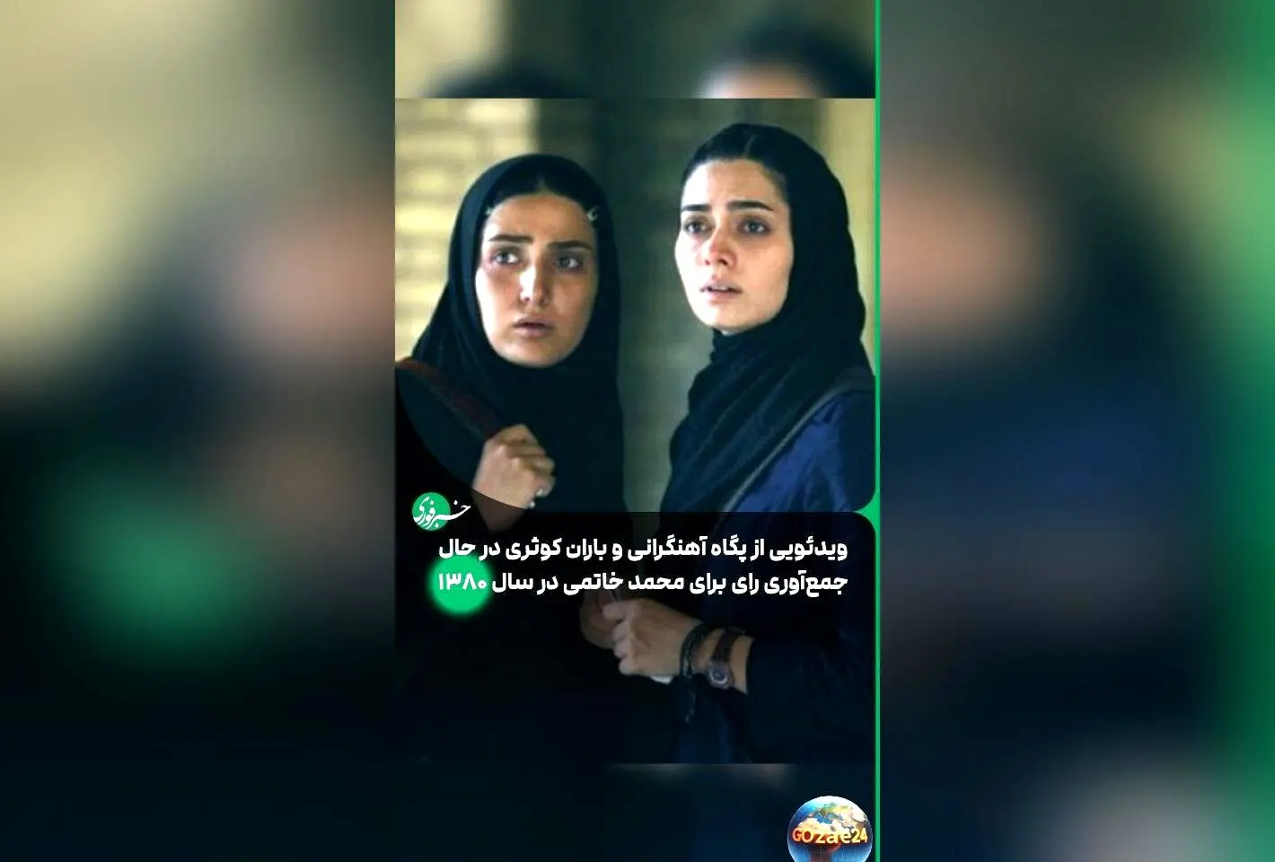 بررسی انتقادی مستند جدید پگاه آهنگرانی؛ روایت‌های سیاسی، تصویرسازی‌های سطحی و شکاف‌های تاریخ‌نگاری در «زن، زندگی، آزادی»