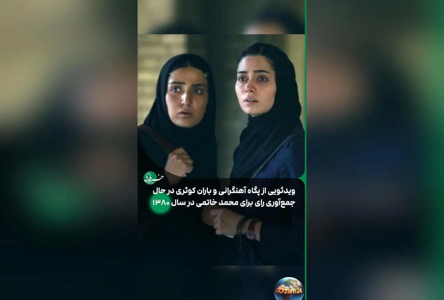 بررسی انتقادی مستند جدید پگاه آهنگرانی؛ روایت‌های سیاسی، تصویرسازی‌های سطحی و شکاف‌های تاریخ‌نگاری در «زن، زندگی، آزادی»
