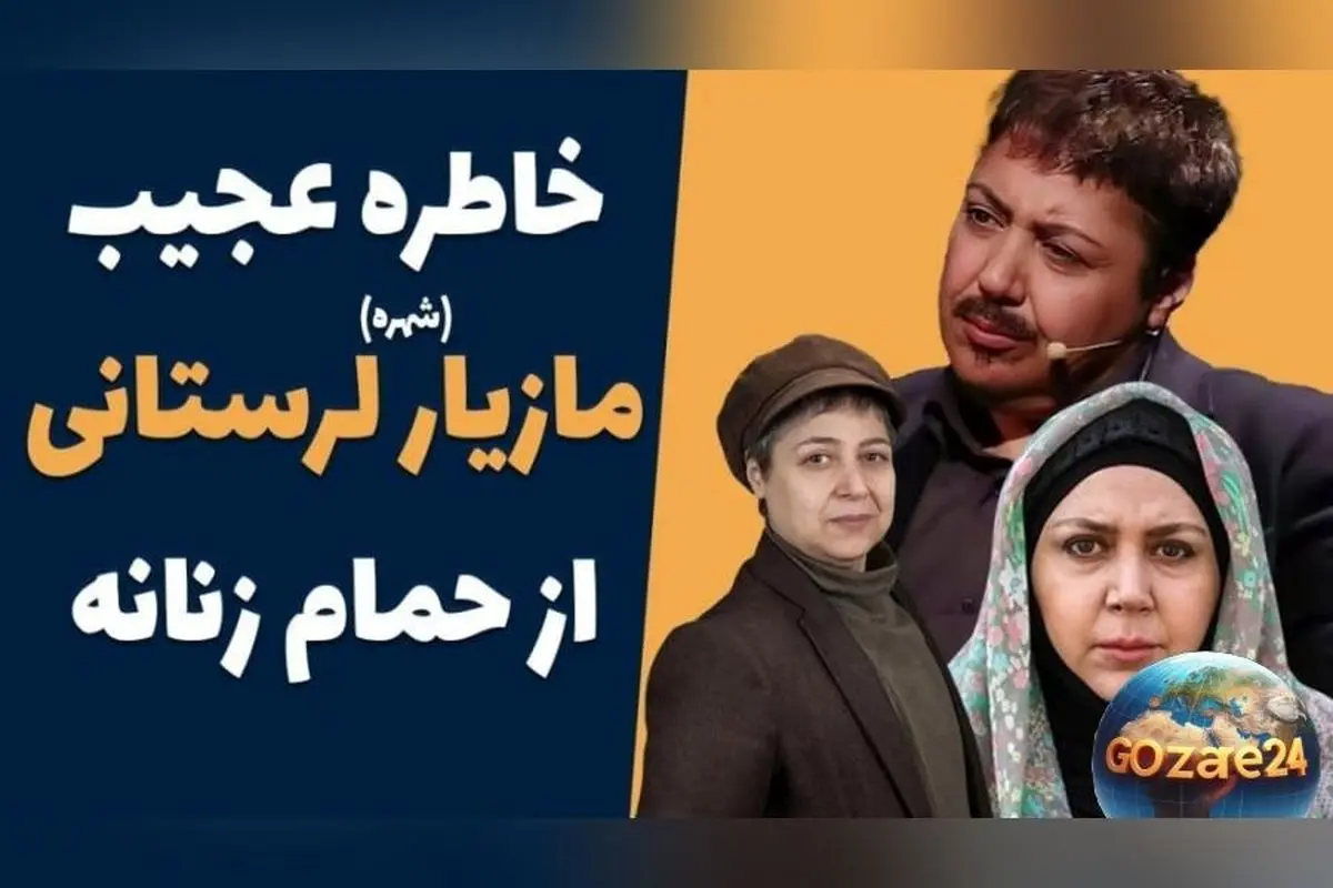 مازیار لرستانی پس از تغییر جنسیت روایت جالب از تجربه‌اش در حمام عمومی و سرویس بهداشتی + ویدیو