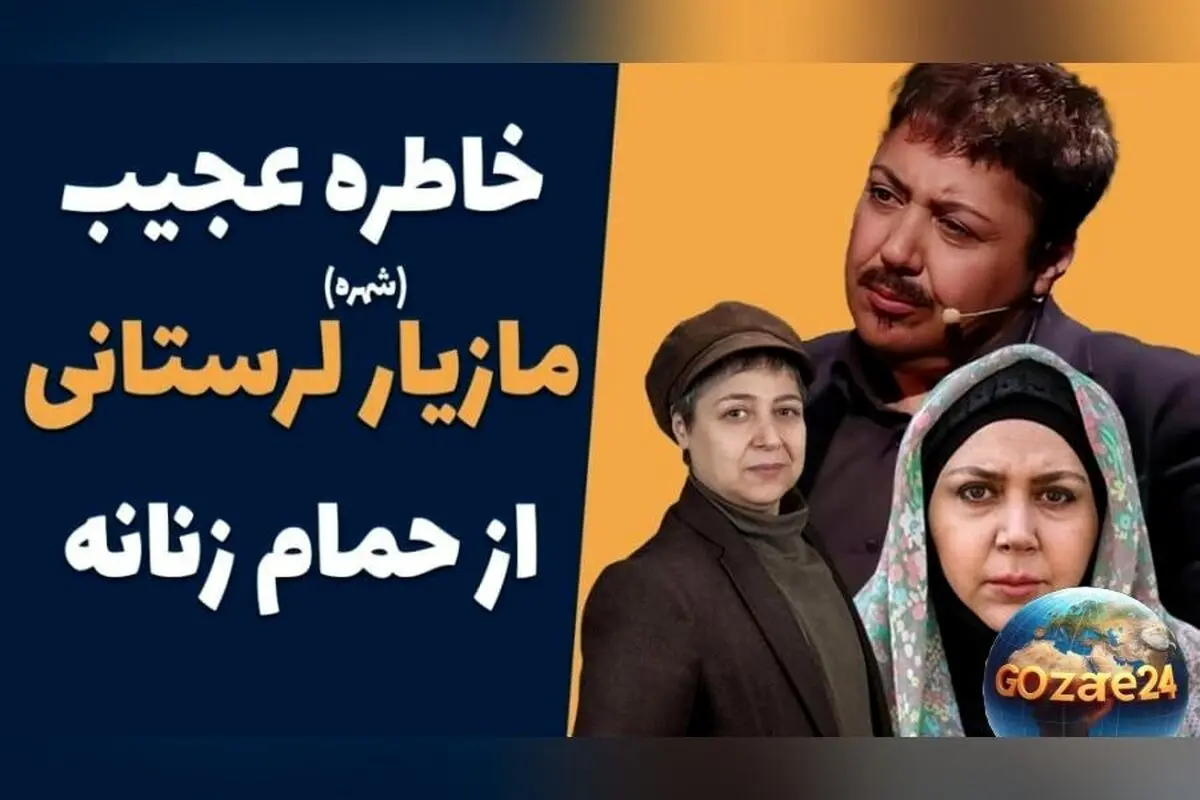 مازیار لرستانی پس از تغییر جنسیت روایت جالب از تجربه‌اش در حمام عمومی و سرویس بهداشتی + ویدیو