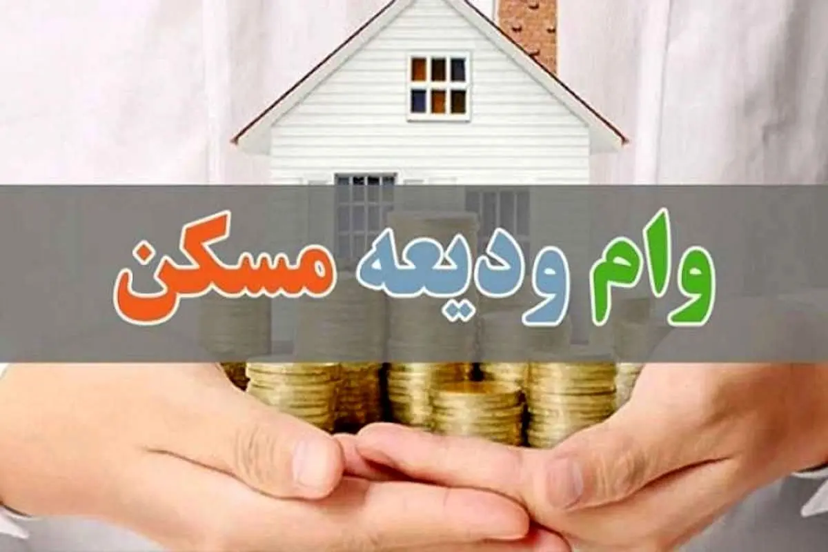 همه چیز درباره وام ودیعه مسکن ۱۴۰۴؛ مبلغ، اقساط، شرایط و ضامن‌های دریافت وام در تهران و شهرهای دیگر