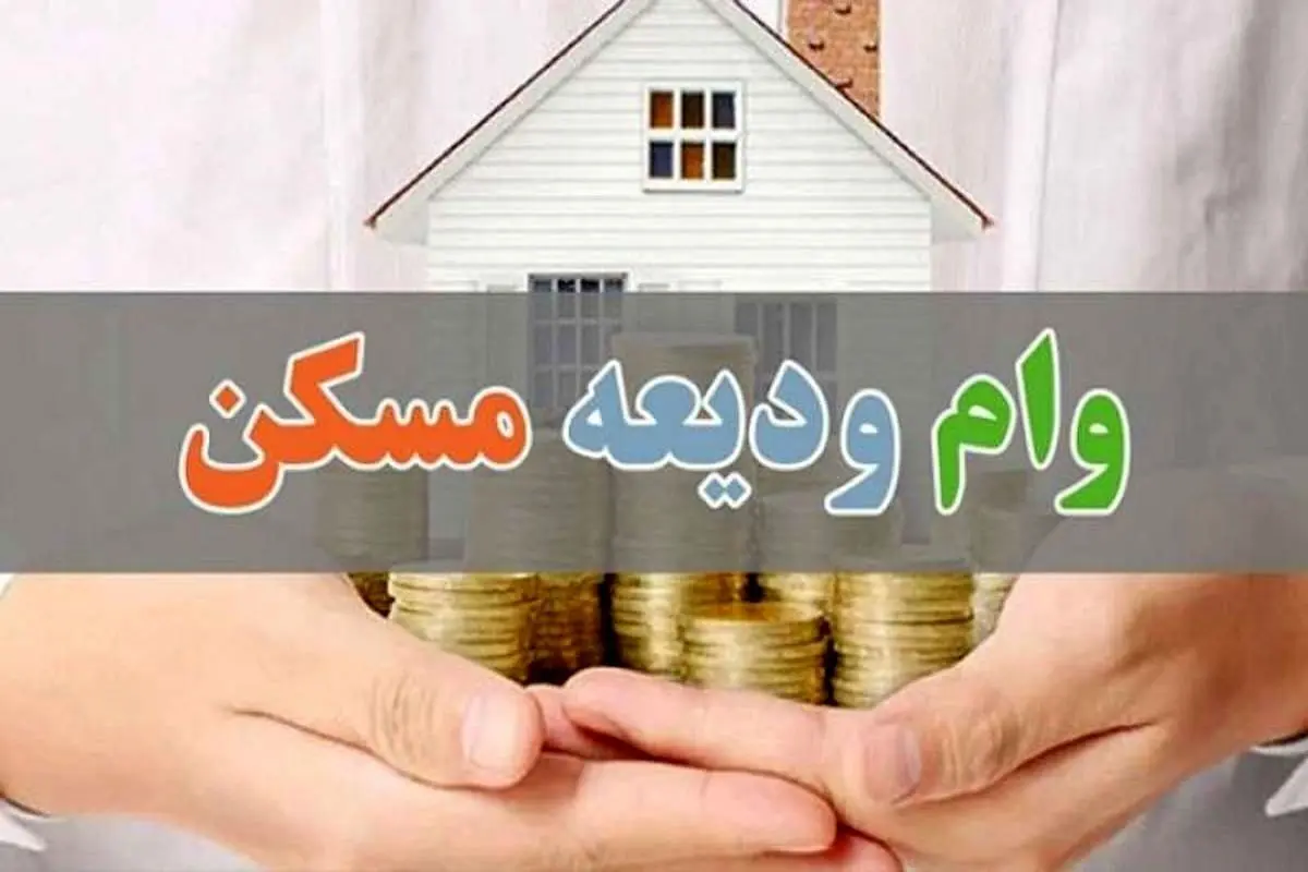 همه چیز درباره وام ودیعه مسکن ۱۴۰۴؛ مبلغ، اقساط، شرایط و ضامن‌های دریافت وام در تهران و شهرهای دیگر