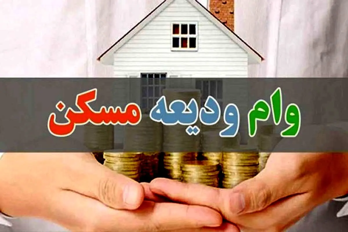 همه چیز درباره وام ودیعه مسکن ۱۴۰۴؛ مبلغ، اقساط، شرایط و ضامن‌های دریافت وام در تهران و شهرهای دیگر
