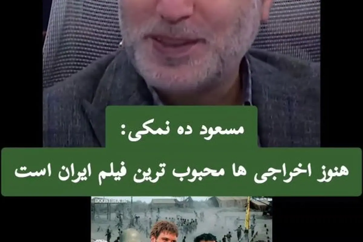 مسعود ده نمکی: «اخراجیها» هنوز محبوبترین فیلم ایران است و راز ماندگاری آن در چیست؟