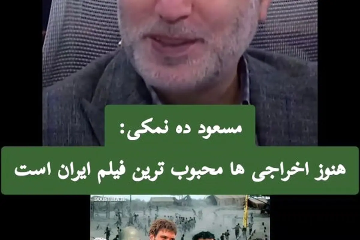 مسعود ده نمکی: «اخراجی‌ها» هنوز محبوب‌ترین فیلم ایران است و راز ماندگاری آن در چیست؟