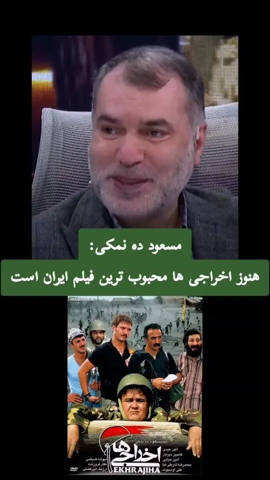 مسعود ده نمکی: «اخراجی‌ها» هنوز محبوب‌ترین فیلم ایران است و راز ماندگاری آن در چیست؟