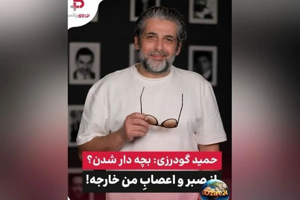 حمید گودرزی در مورد بچه‌دار شدن: عاشق بچه‌ها هستم ولی... | ویدیو و جزئیات صحبت‌های بازیگر