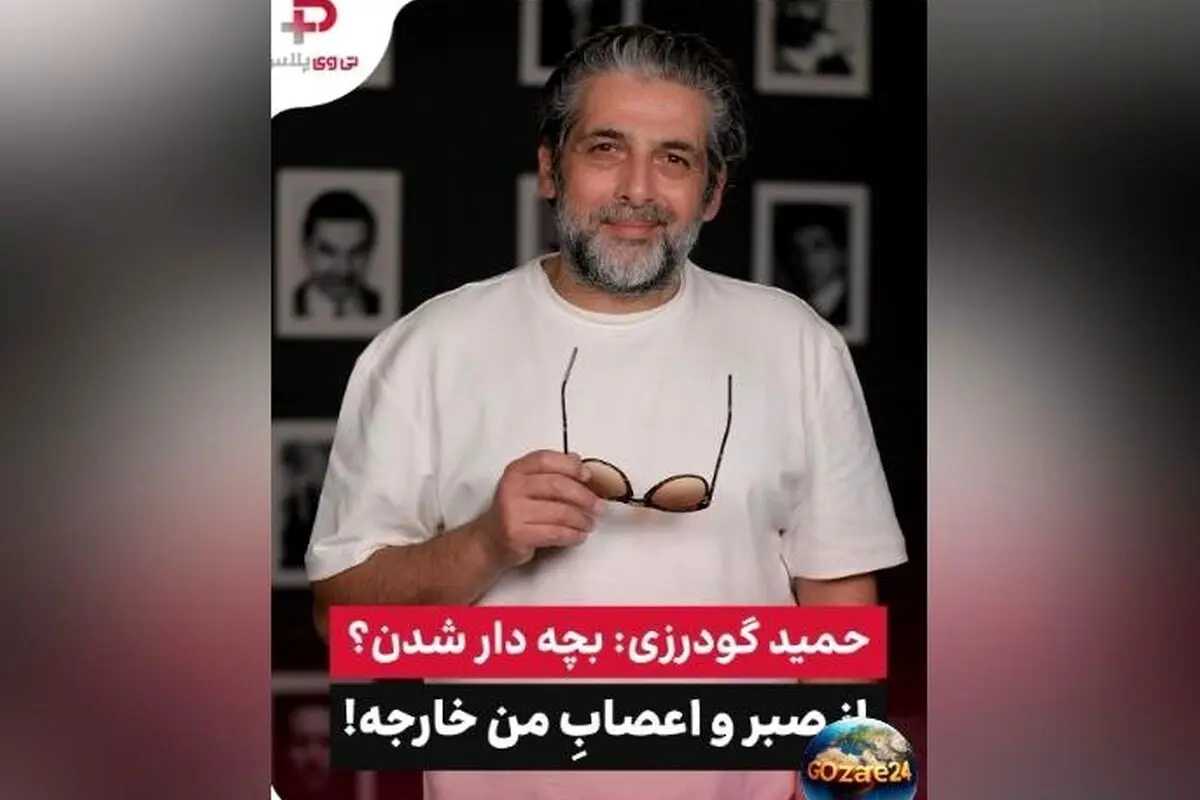 حمید گودرزی در مورد بچه‌دار شدن: عاشق بچه‌ها هستم ولی... | ویدیو و جزئیات صحبت‌های بازیگر