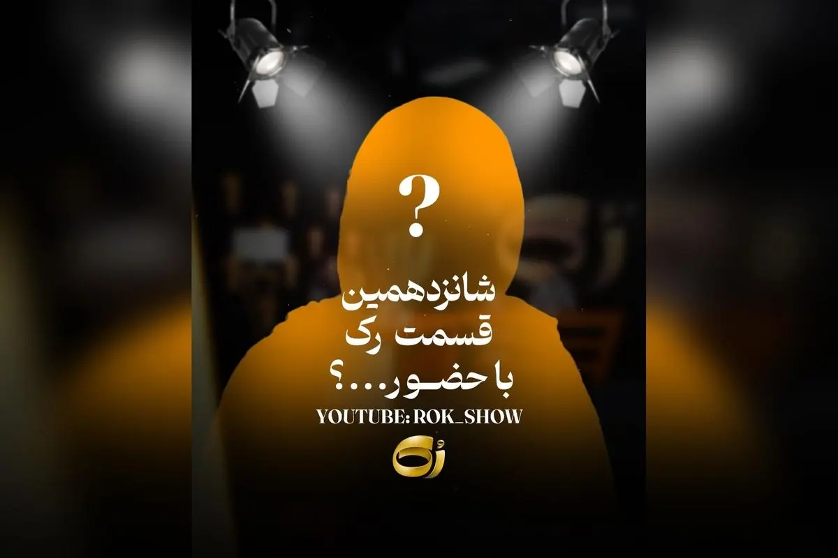 مهمانی رُک شانزده: حدس بزنید چه کسی مهمان این هفته است؟ برنامه‌ای متفاوت و هیجان‌انگیز با مجید واشقانی در تاکشو