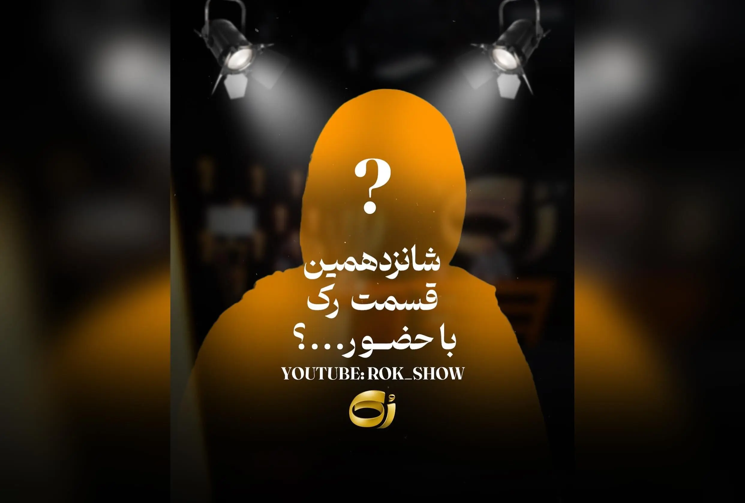 مهمانی رُک شانزده: حدس بزنید چه کسی مهمان این هفته است؟ برنامه‌ای متفاوت و هیجان‌انگیز با مجید واشقانی در تاکشو
