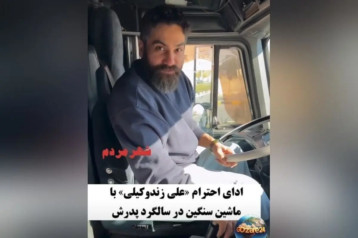 علی زندوکیلی در سالگرد درگذشت پدر: ادای احترام به رانندگان ماشین سنگین و حضور کنار مزار با ماک+ویدیو