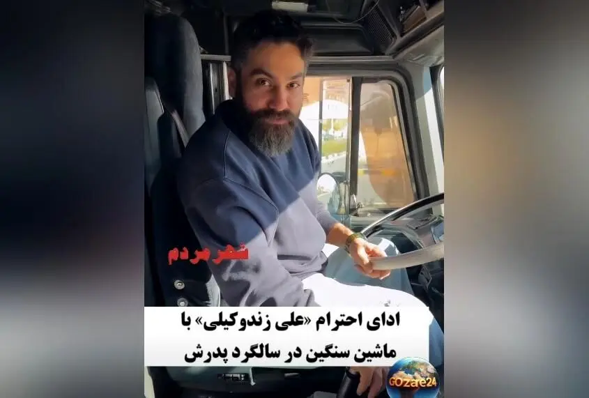 علی زندوکیلی در سالگرد درگذشت پدر: ادای احترام به رانندگان ماشین سنگین و حضور کنار مزار با ماک+ویدیو