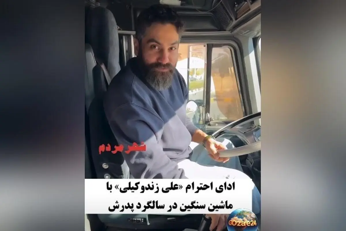 علی زندوکیلی در سالگرد درگذشت پدر: ادای احترام به رانندگان ماشین سنگین و حضور کنار مزار با ماک+ویدیو