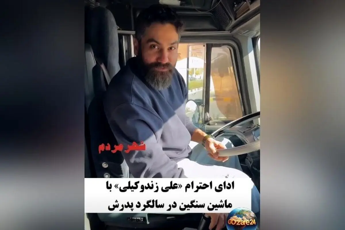 علی زندوکیلی در سالگرد درگذشت پدر: ادای احترام به رانندگان ماشین سنگین و حضور کنار مزار با ماک+ویدیو
