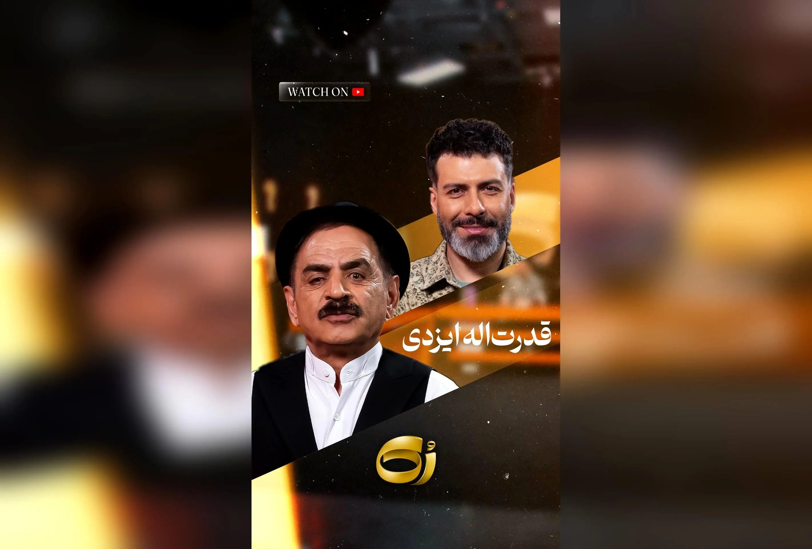بازگشت به اصفهان با اجرای زنده مجید واشقانی و رشید | تماشای برنامه در یوتیوب و لحظاتی ناب در شهر تاریخی