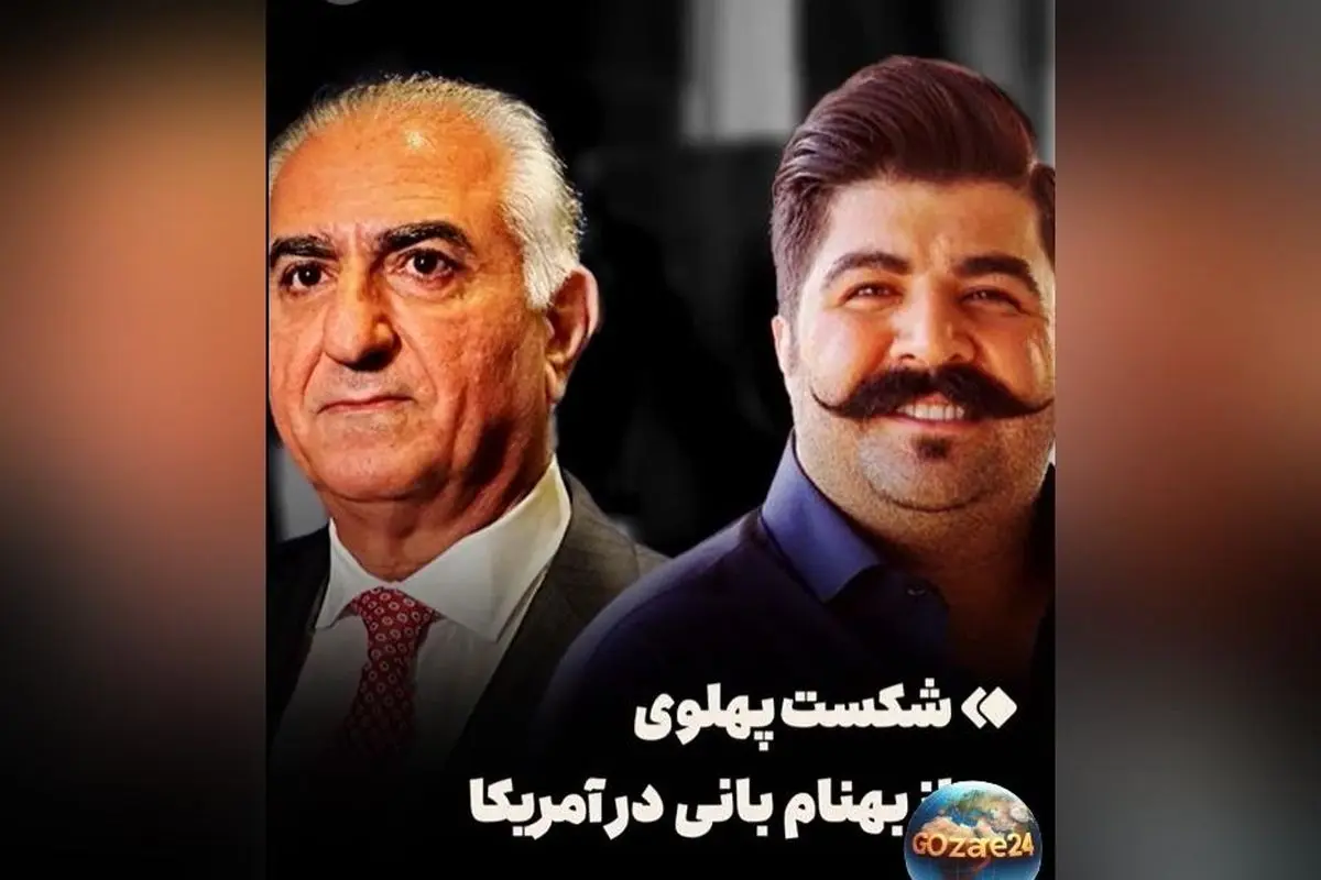 بهنام بانی در آمریکا در مقابل رضا پهلوی شکست خورد: ناکامی‌های سس خرسی ادامه دارد + ویدیو