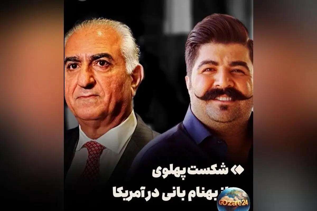 بهنام بانی در آمریکا در مقابل رضا پهلوی شکست خورد: ناکامی‌های سس خرسی ادامه دارد + ویدیو