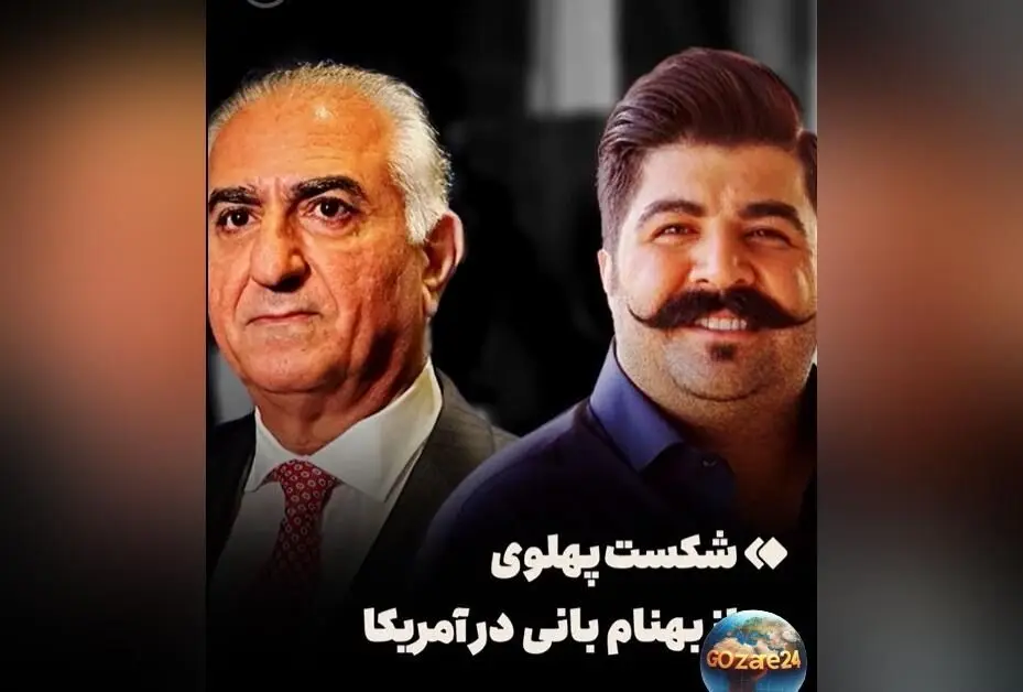 بهنام بانی در آمریکا در مقابل رضا پهلوی شکست خورد: ناکامی‌های سس خرسی ادامه دارد + ویدیو