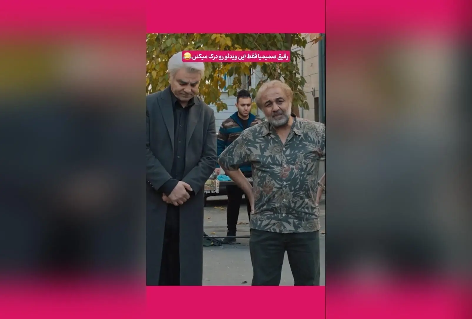 کپشن خنده‌دار و جذاب درباره بازگشت دو نفر در پشت‌صحنه سریال ایرانی + ویدیوی سکانس‌های برتر و خنده‌دار رضا عطاران