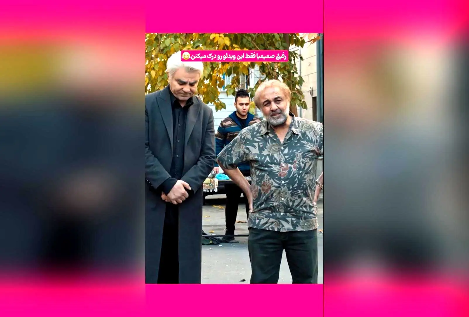 کپشن خنده‌دار و جذاب درباره بازگشت دو نفر در پشت‌صحنه سریال ایرانی + ویدیوی سکانس‌های برتر و خنده‌دار رضا عطاران