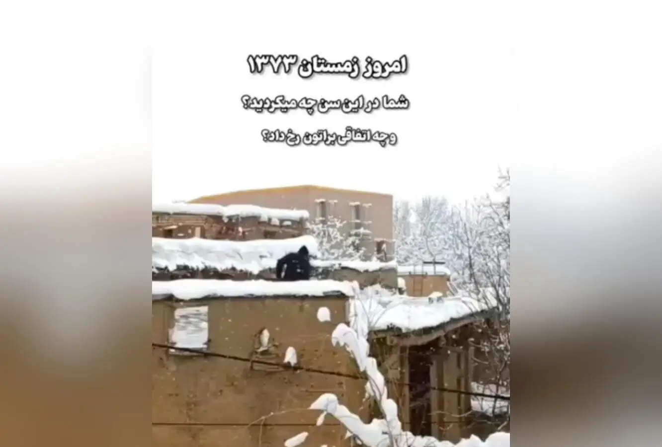 کشف حس نوستالژیک و گرما در سرمای برف‌گیر: خاطرات داغ مادر، بخاری نفتی و مدرسه تعطیل در روزهای برفی