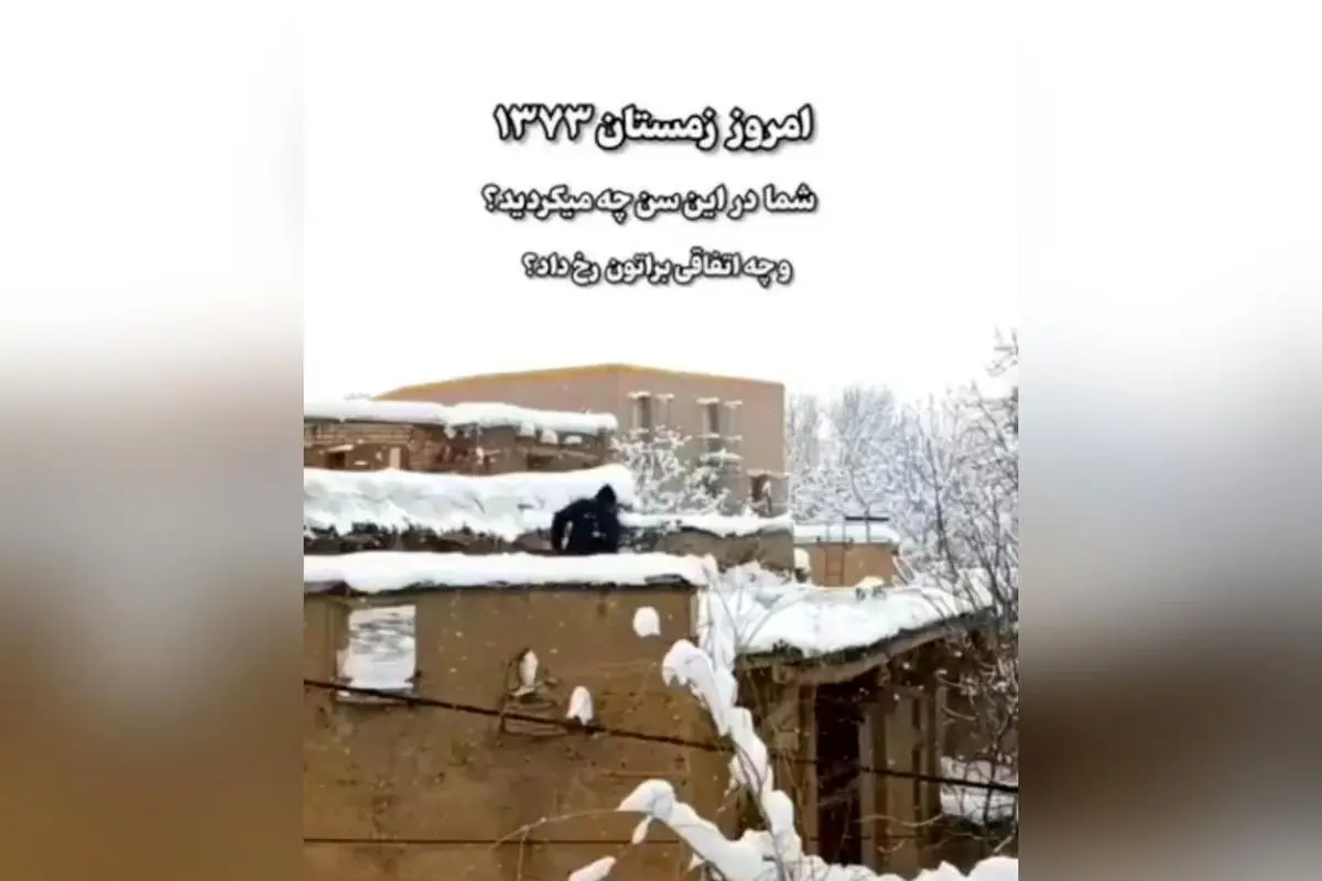 کشف حس نوستالژیک و گرما در سرمای برفگیر: خاطرات داغ مادر، بخاری نفتی و مدرسه تعطیل در روزهای برفی