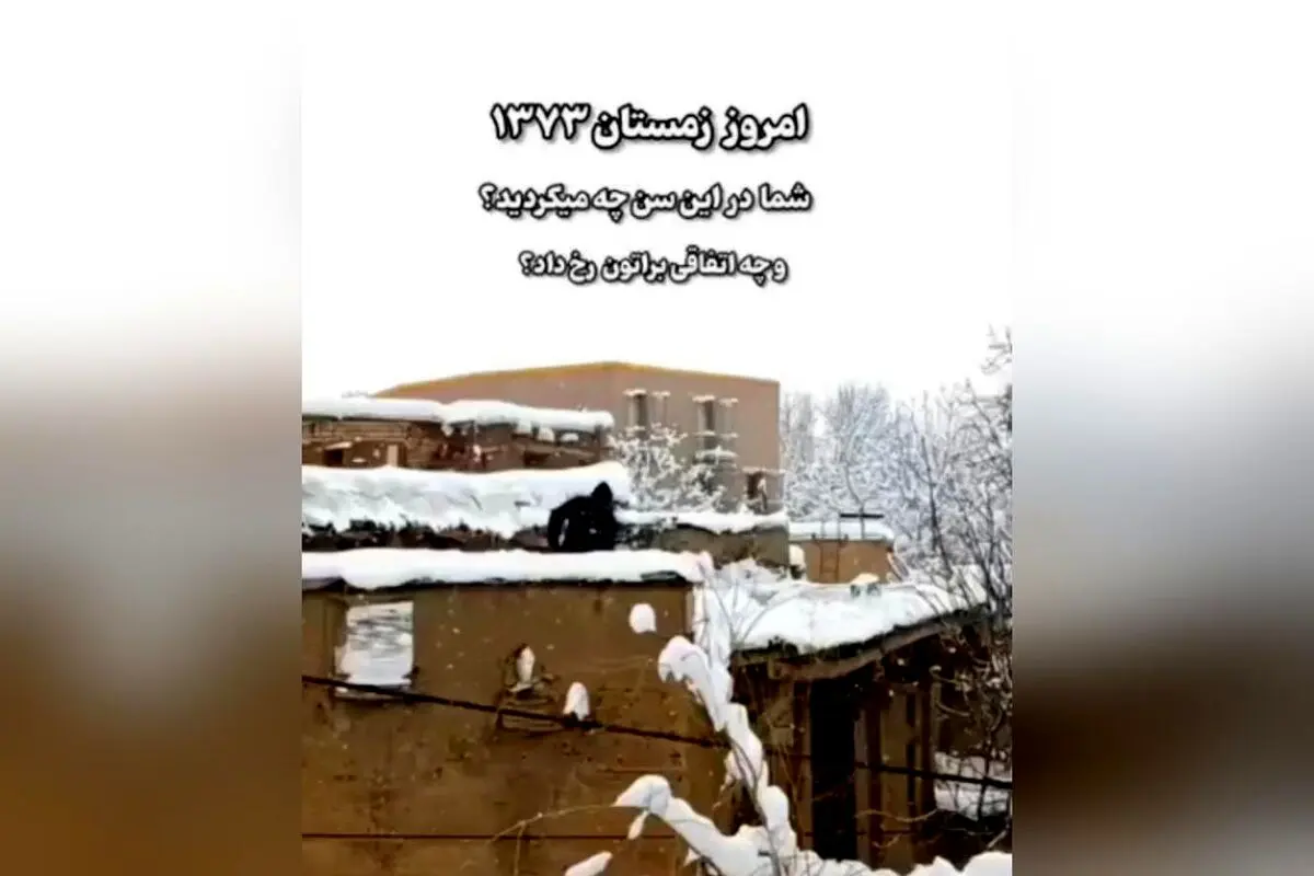 کشف حس نوستالژیک و گرما در سرمای برف‌گیر: خاطرات داغ مادر، بخاری نفتی و مدرسه تعطیل در روزهای برفی