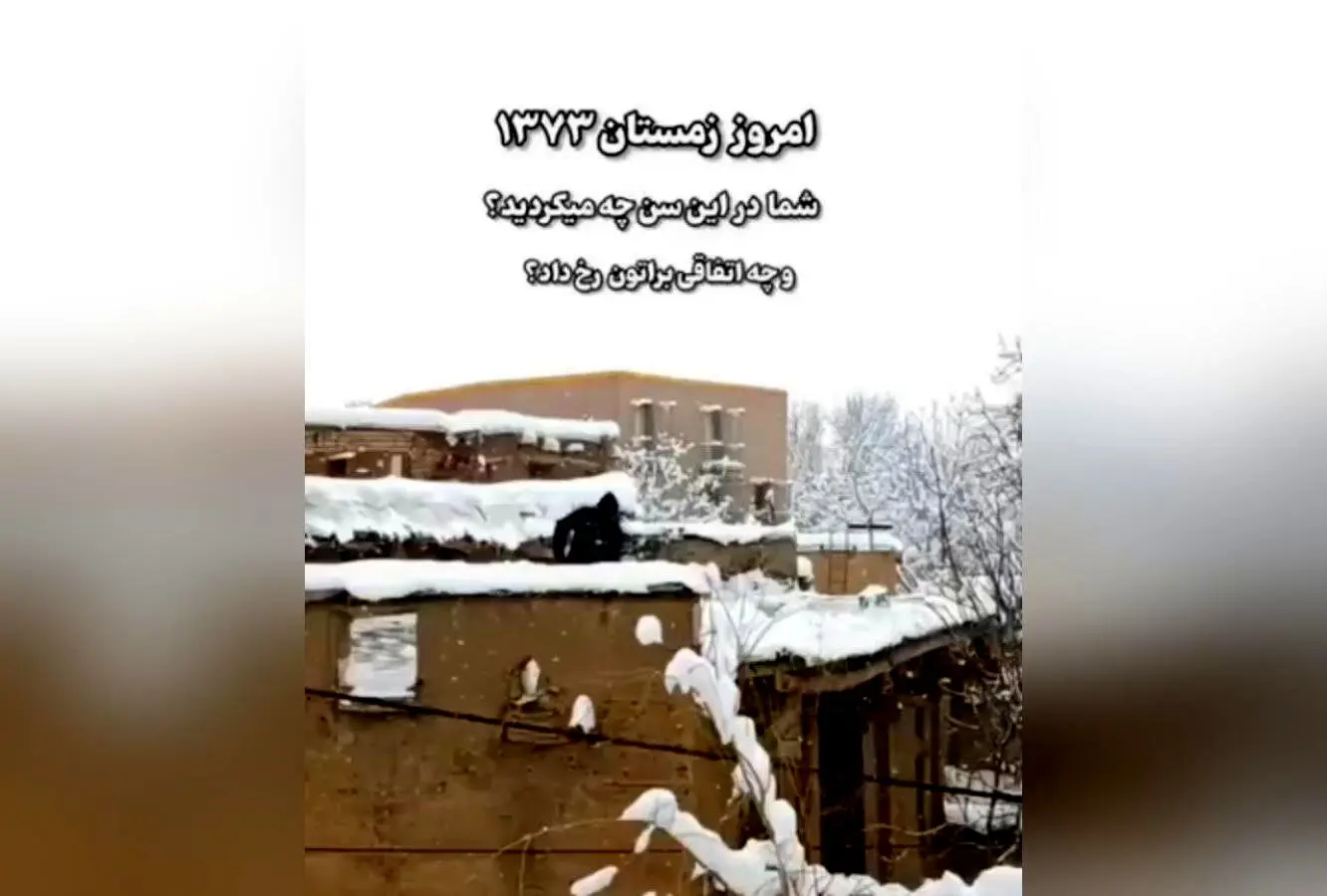 کشف حس نوستالژیک و گرما در سرمای برف‌گیر: خاطرات داغ مادر، بخاری نفتی و مدرسه تعطیل در روزهای برفی