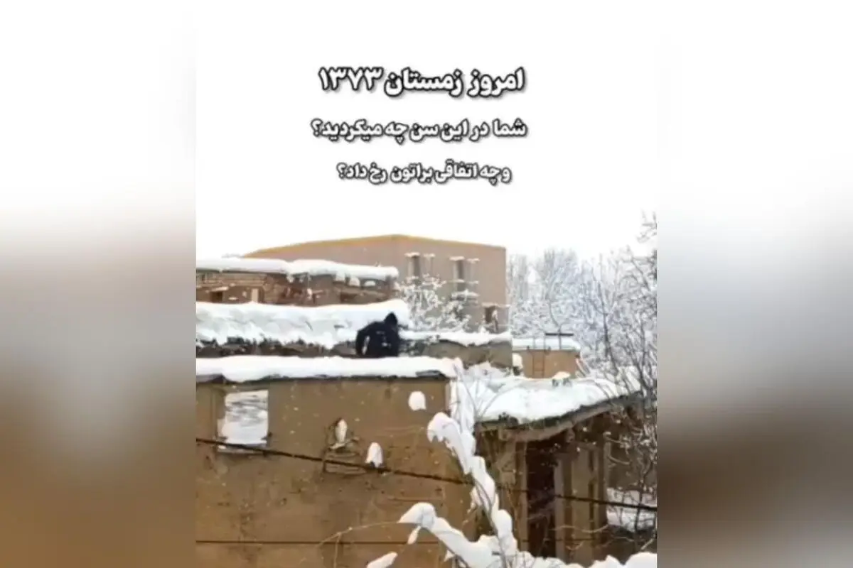 کشف حس نوستالژیک و گرما در سرمای برف‌گیر: خاطرات داغ مادر، بخاری نفتی و مدرسه تعطیل در روزهای برفی