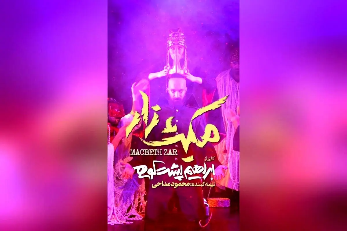 نمایش پرافتخار «مکبث‌زار» با بازیگران مطرح و طراحی بی‌نظیر در عمارت هما آغاز شد | تئاتر ایران