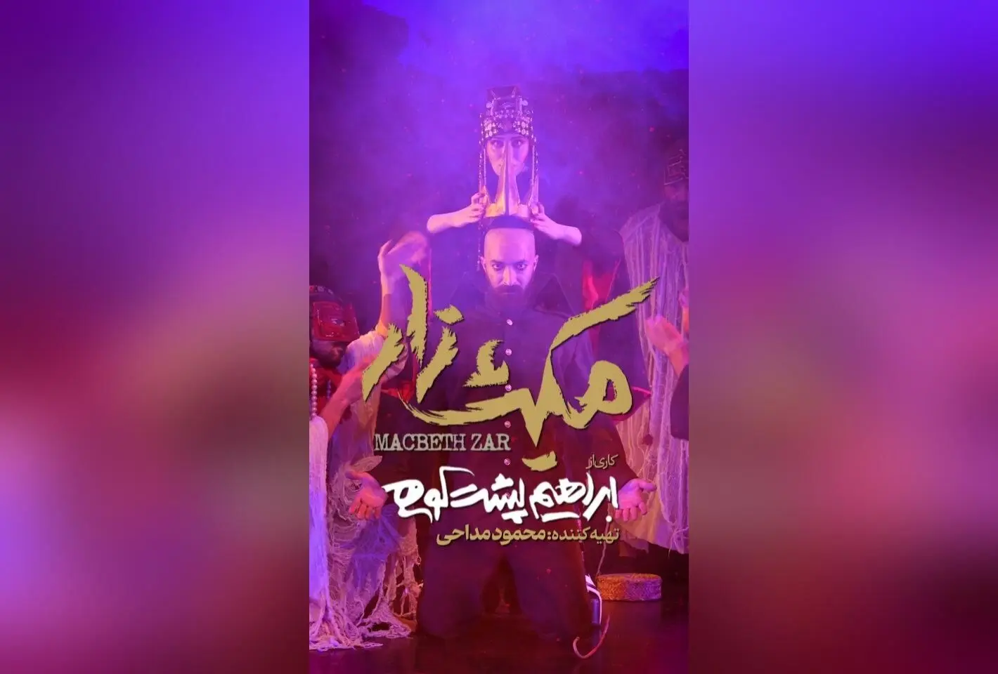 نمایش پرافتخار «مکبث‌زار» با بازیگران مطرح و طراحی بی‌نظیر در عمارت هما آغاز شد | تئاتر ایران