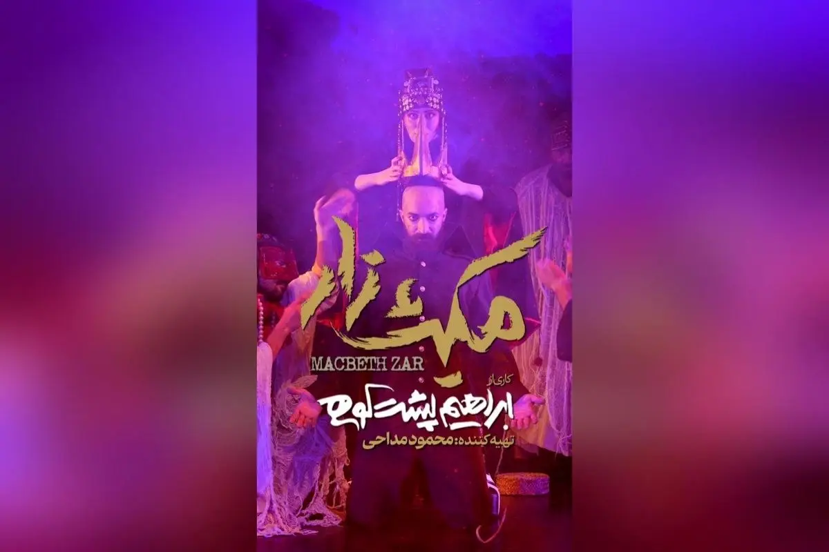 نمایش پرافتخار «مکبثزار» با بازیگران مطرح و طراحی بینظیر در عمارت هما آغاز شد | تئاتر ایران