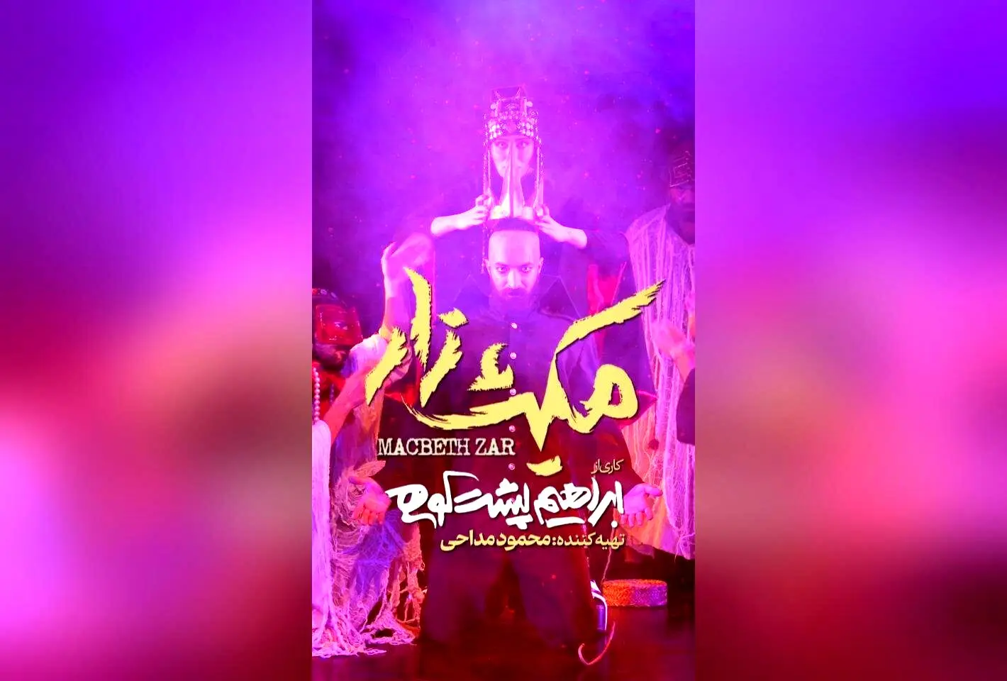 نمایش پرافتخار «مکبث‌زار» با بازیگران مطرح و طراحی بی‌نظیر در عمارت هما آغاز شد | تئاتر ایران