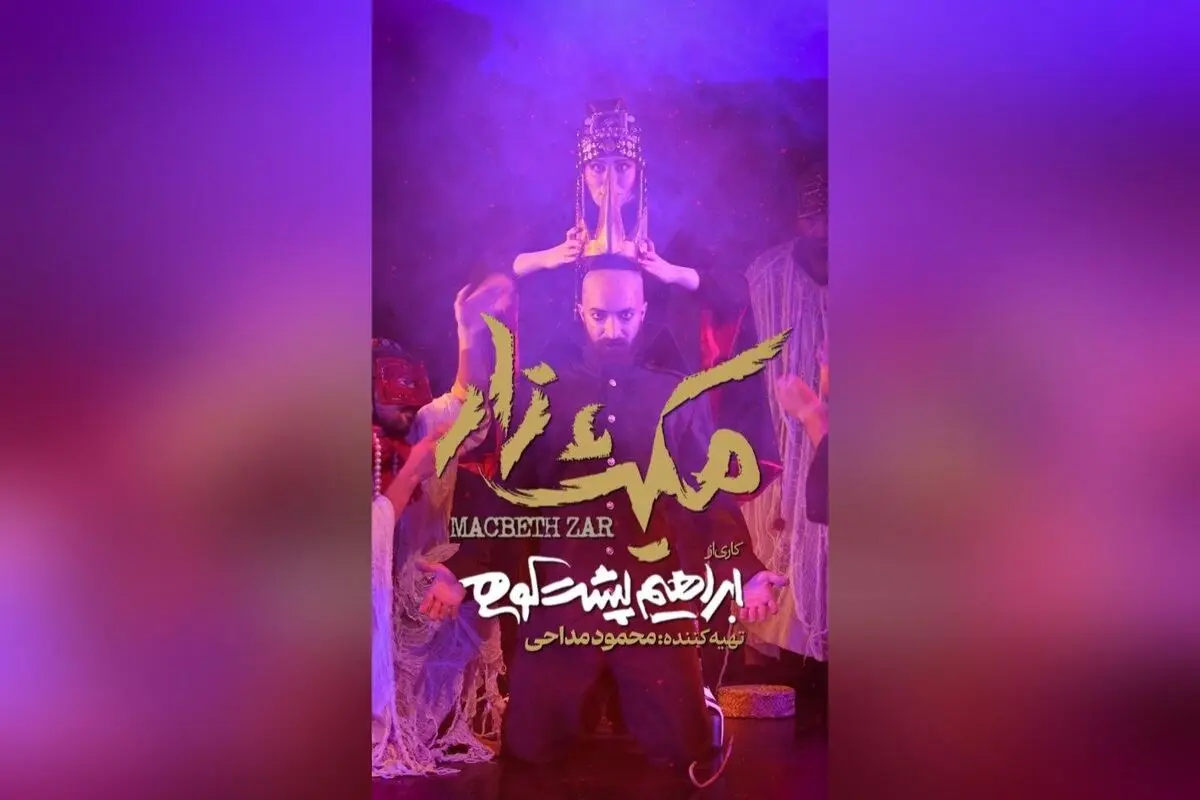 نمایش پرافتخار «مکبث‌زار» با بازیگران مطرح و طراحی بی‌نظیر در عمارت هما آغاز شد | تئاتر ایران