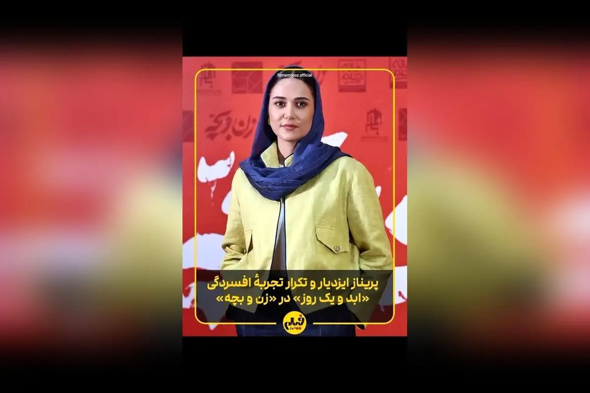 گفتوگوی اختصاصی با پریناز ایزدیار درباره نقشپردازی در فیلم «زن و بچه» و نکات کلیدی بازی او در سینمای ایران